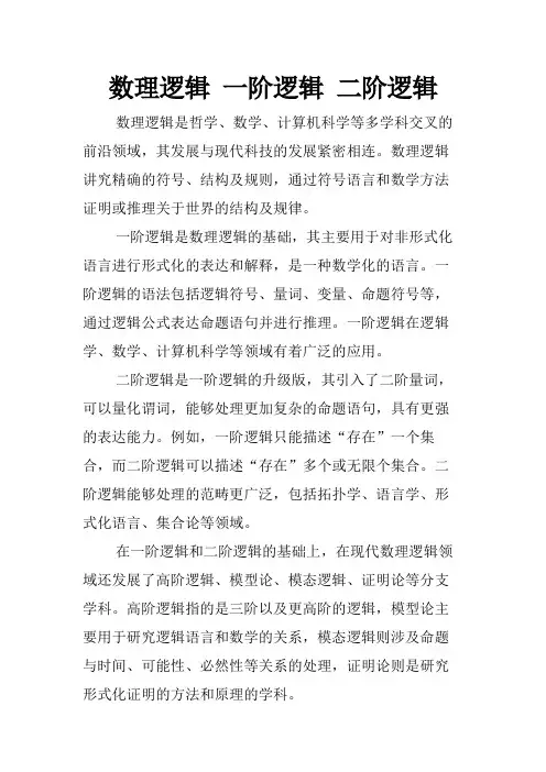数理逻辑 一阶逻辑 二阶逻辑