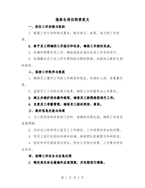 值班长岗位职责范文(4篇)