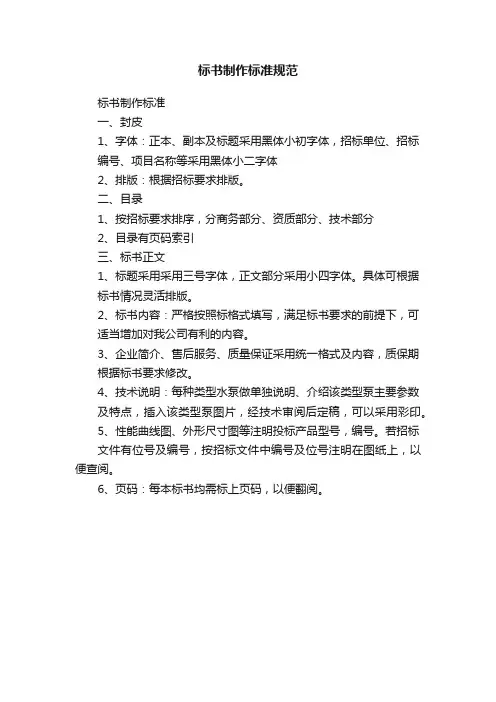 标书制作标准规范