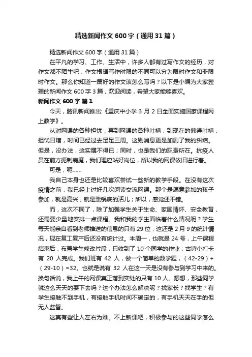 精选新闻作文600字（通用31篇）