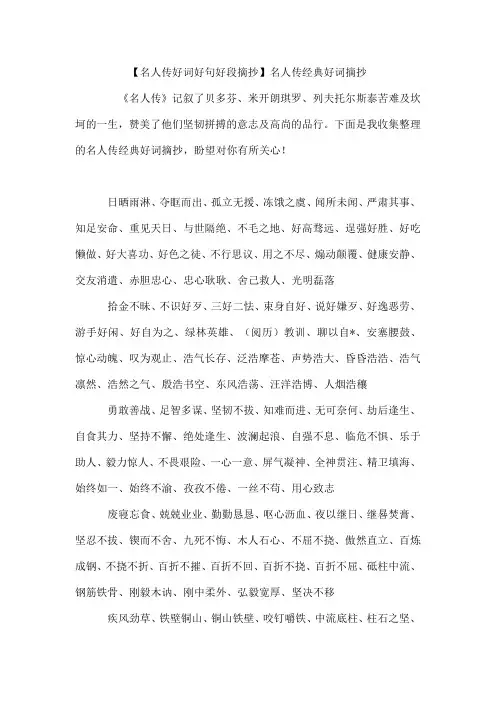 【名人传好词好句好段摘抄】名人传经典好词摘抄