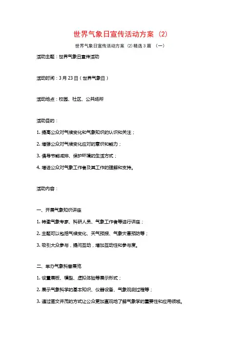 世界气象日宣传活动方案 (2)3篇
