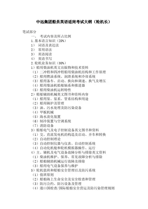 中远集团船员英语适岗考试大纲(轮机长)