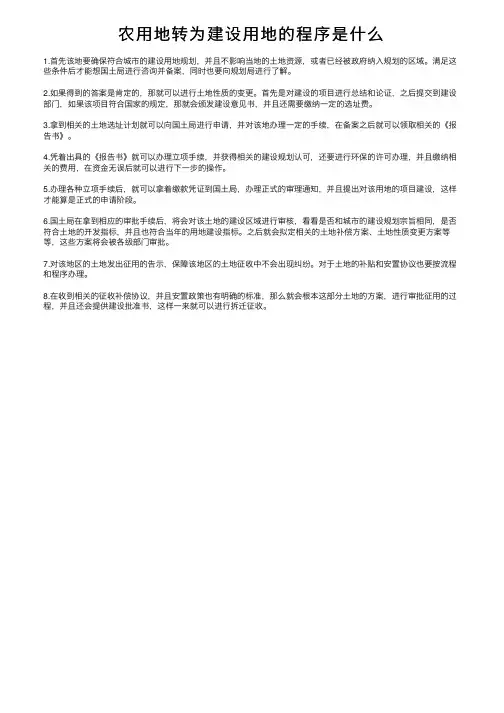 农用地转为建设用地的程序是什么