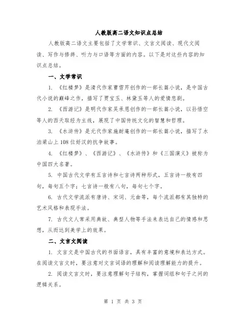 人教版高二语文知识点总结
