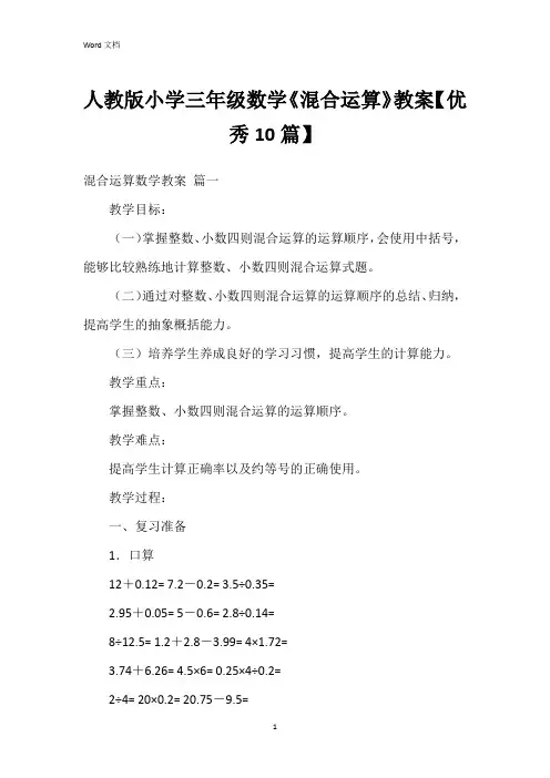 人教版小学三年级数学《混合运算》教案【10篇】