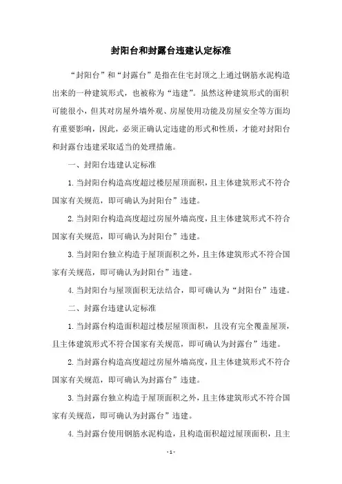 封阳台和封露台违建认定标准