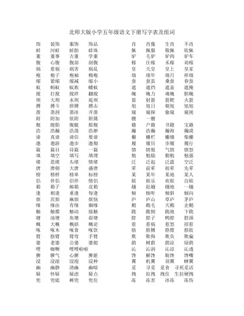 北师大版小学五年级语文下册写字表及组词