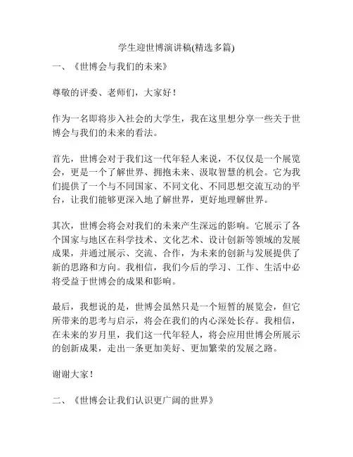 学生迎世博演讲稿(精选多篇)