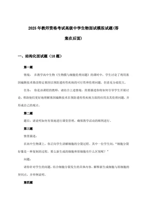 教师资格考试高级中学生物面试试题及解答参考(2025年)