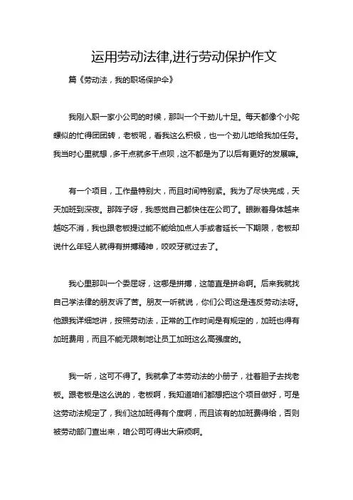 运用劳动法律,进行劳动保护作文