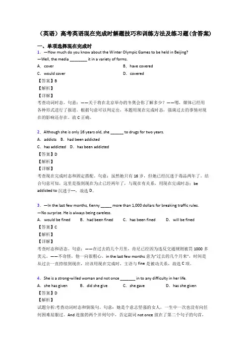 (英语)高考英语现在完成时解题技巧和训练方法及练习题(含答案)