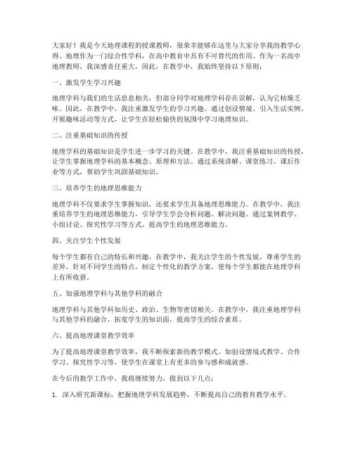 高中教师地理教学发言稿