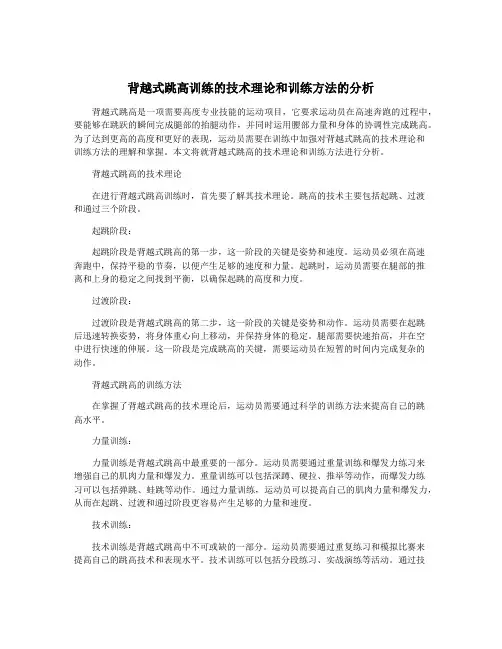 背越式跳高训练的技术理论和训练方法的分析