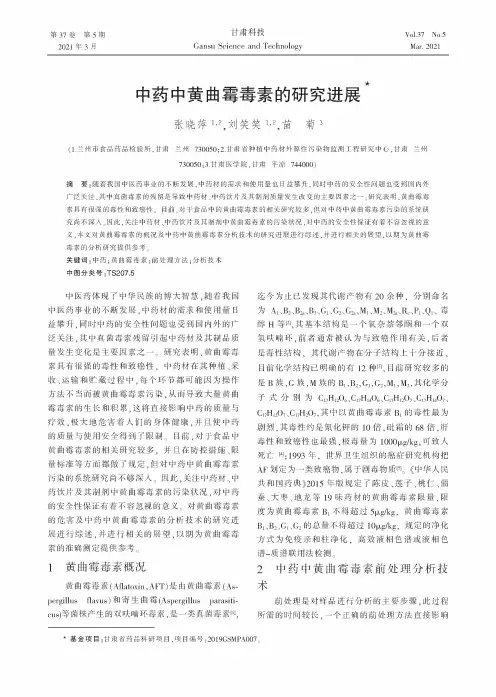 中药中黄曲霉毒素的研究进展