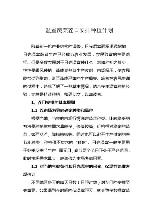温室蔬菜茬口安排种植计划