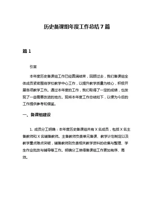 历史备课组年度工作总结7篇