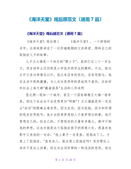 《海洋天堂》观后感范文(通用7篇)