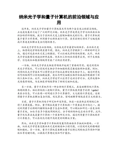 纳米光子学和量子计算机的前沿领域与应用