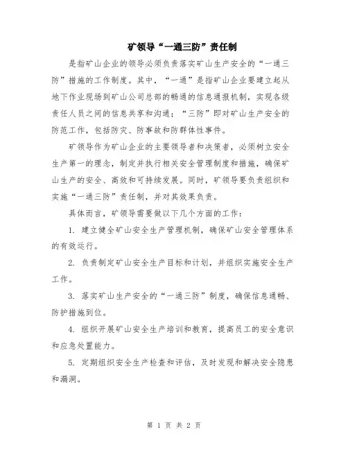 矿领导“一通三防”责任制