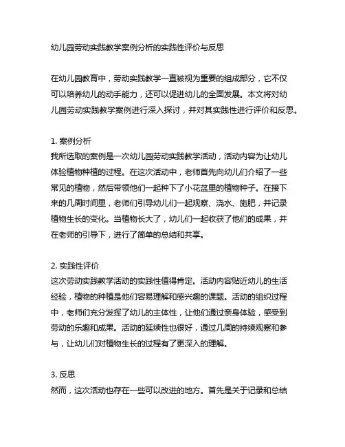 幼儿园劳动实践教学案例分析的实践性评价与反思
