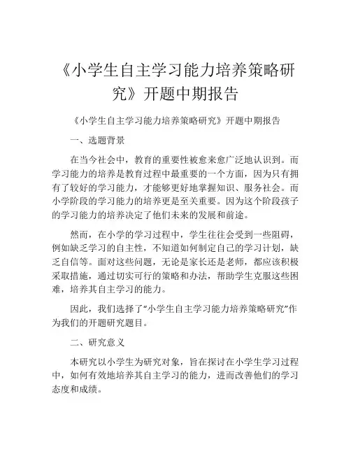 《小学生自主学习能力培养策略研究》开题中期报告