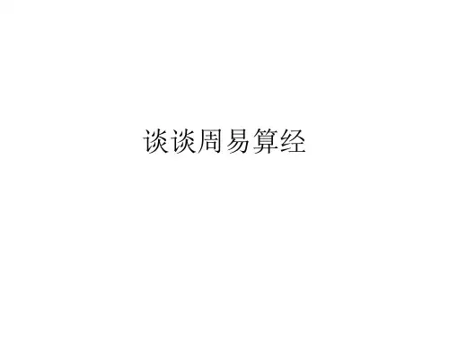 谈谈周易算经