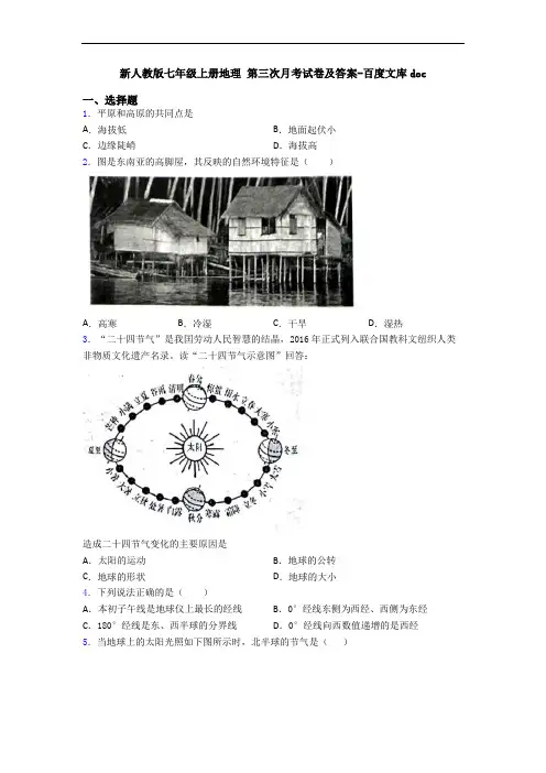 新人教版七年级上册地理 第三次月考试卷及答案-百度文库doc