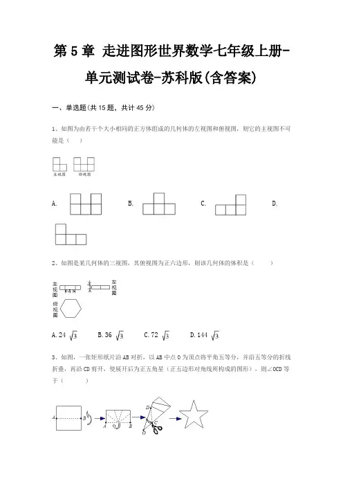 第5章 走进图形世界数学七年级上册-单元测试卷-苏科版(含答案)