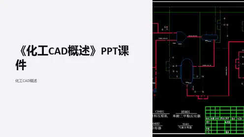 《化工CAD概述》课件