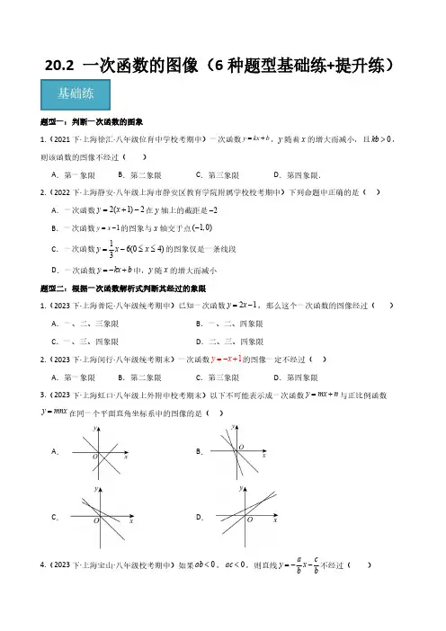 20.2 一次函数的图像(6种题型基础练+提升练)(原卷版)