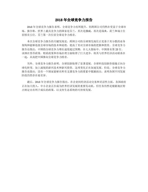 2018年全球竞争力报告
