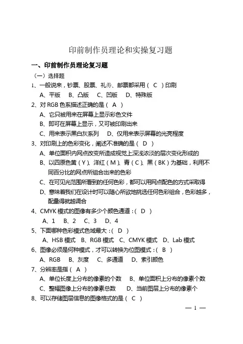 印前制作员理论和实操复习题