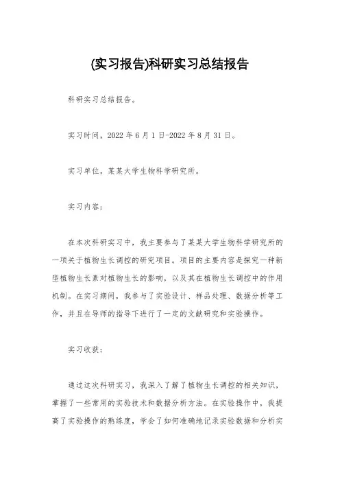 (实习报告)科研实习总结报告
