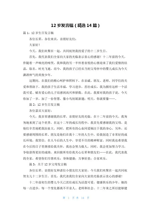 12岁发言稿(精选14篇)