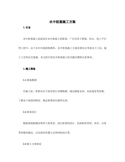 水中桩基施工方案