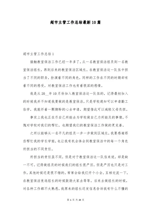 超市主管工作总结最新10篇