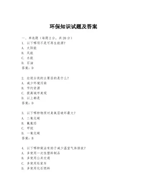 环保知识试题及答案