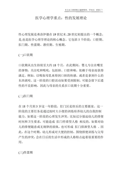 医学心理学重点：性的发展理论