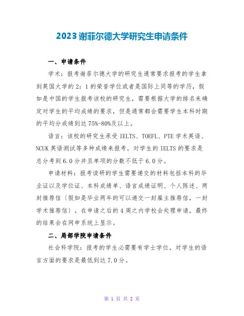 2023谢菲尔德大学研究生申请条件