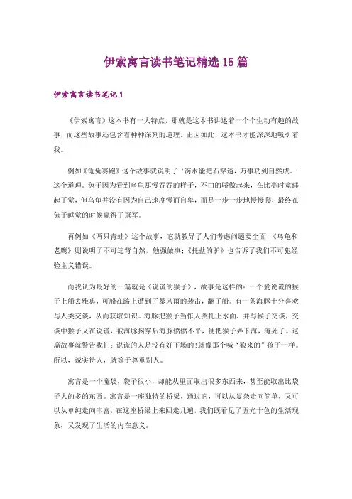 伊索寓言读书笔记精选15篇