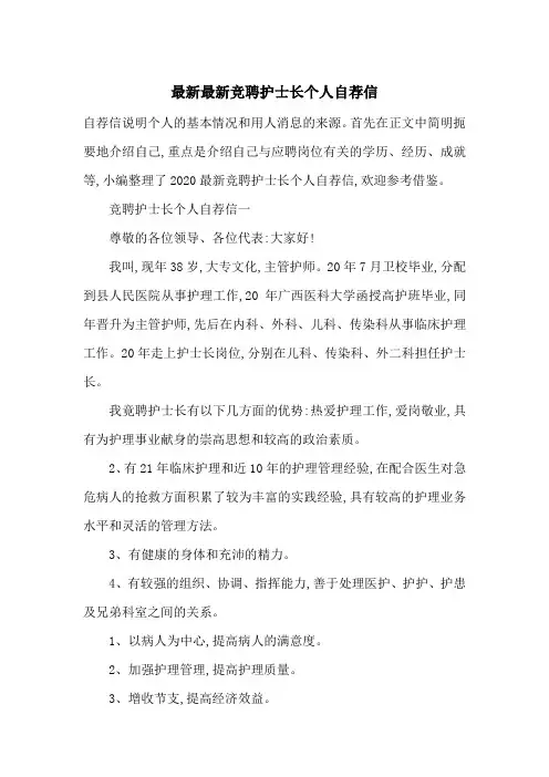 最新最新竞聘护士长个人自荐信