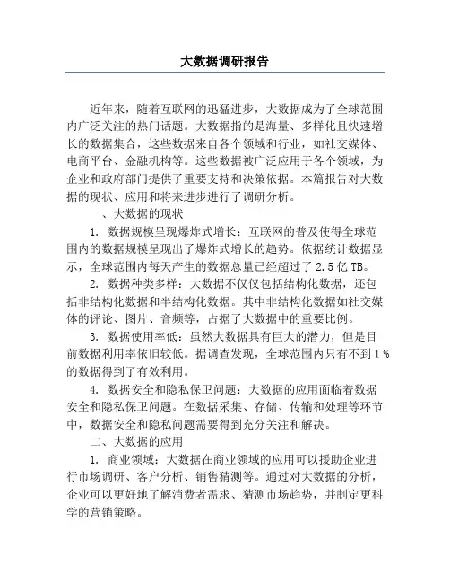 大数据调研报告