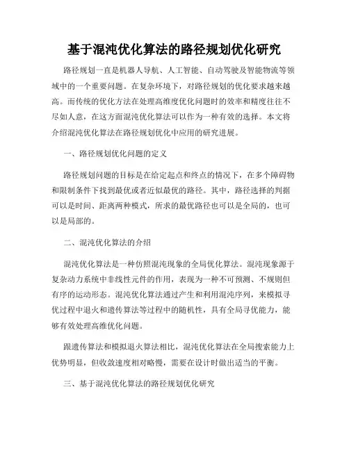 基于混沌优化算法的路径规划优化研究