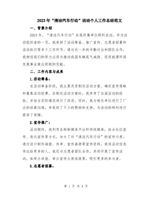 2023年“清洁汽车行动”活动个人工作总结范文