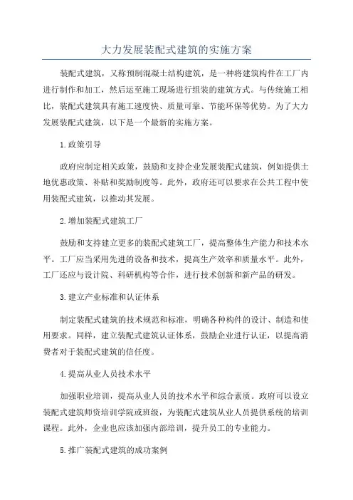 大力发展装配式建筑的实施方案