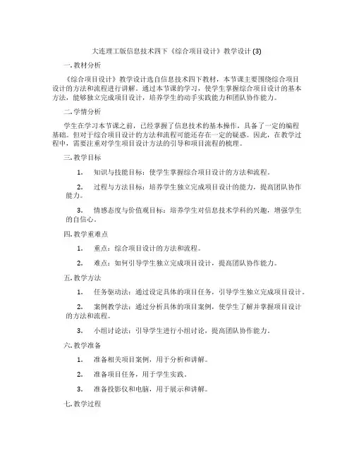 大连理工版信息技术四下《综合项目设计》教学设计 (3)