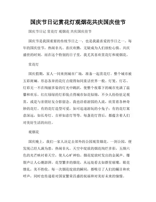 国庆节日记赏花灯观烟花共庆国庆佳节