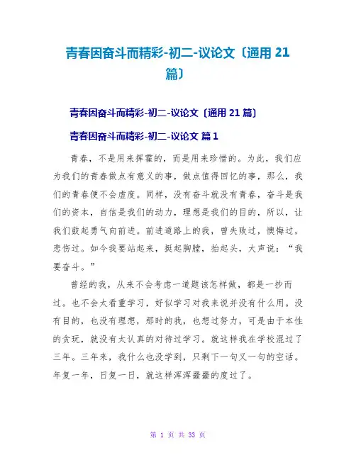 青春因奋斗而精彩初二议论文(通用21篇)