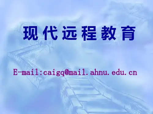 现代远程教育 第一章远程教育的基本概念理论PPT课件